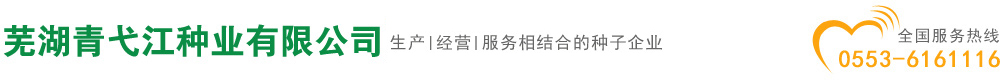 蕪湖青弋江種業(yè)有限公司